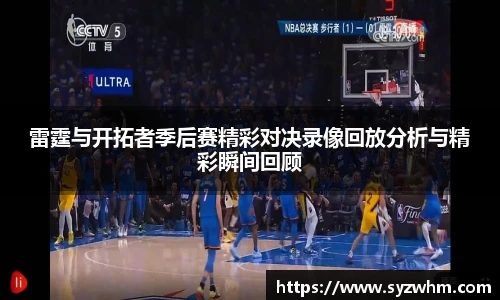 雷霆与开拓者季后赛精彩对决录像回放分析与精彩瞬间回顾