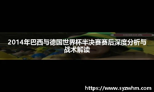 2014年巴西与德国世界杯半决赛赛后深度分析与战术解读